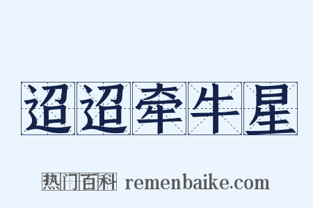 迢迢牵牛星是什么意思的图片